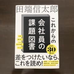 これからの会社員の課題図書のサムネイル