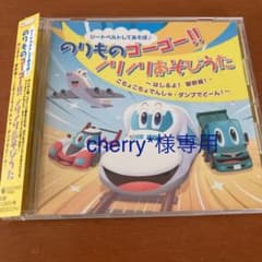 シートベルトしてあそぼ♪ のりものゴーゴー!!ノリノリあそびうた はしるよ!新…のサムネイル