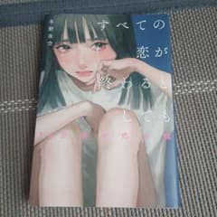 すべての恋が終わるとしても 冬野夜空のサムネイル