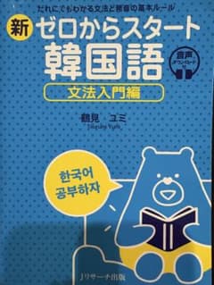 新 ゼロからスタート韓国語 文法入門編のサムネイル