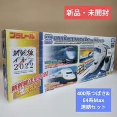 プラレール 400系 つばさ & E4系 Max 連結セット - メルカリ