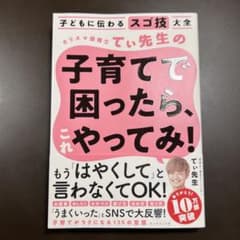 子どもに伝わるスゴ技大全 カリスマ保育士てぃ先生の子育てで困ったら、これやって…のサムネイル