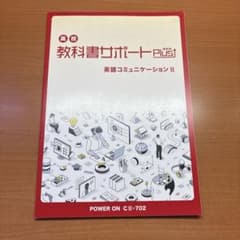 高校教科書サポートPlus 英語コミュニケーションⅡ POWER ONのサムネイル