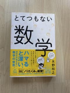 とてつもない数学 永野裕之のサムネイル