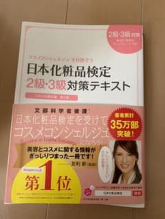 日本化粧品検定2級・3級対策テキスト : コスメの教科書のサムネイル