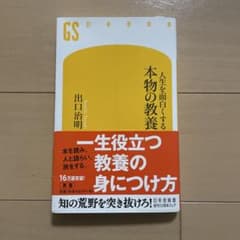人生を面白くする 本物の教養のサムネイル