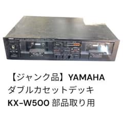 YAMAHA K-550 カセットデッキ動作品保証有 新品テープ2本付属超お買得 ⭐️完全ジャンク品⭐️YAMAHA ダブルカセットデッキ KX-W500 部品取り