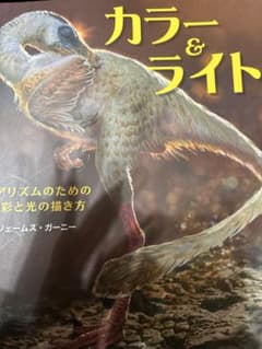 カラー＆ライト ジェームス・ガーニー 技法書のサムネイル