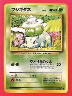 ポケモンカード　初版　第一弾　マークなし　フシギダネ　旧裏　引退　押し入れ ポケモンカード 旧裏 フシギダネ 初版 マークなし No.001 - メルカリ