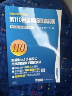 薬剤師国家試験　薬学ゼミナール　回数別問題集100回-110回 第110回 薬剤師国家試験 第18改正版 薬学ゼミナール 回数別既出問題集