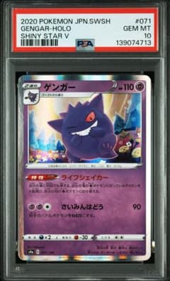 PSA10 5連番　ゲンガー　071/190 ライフシェイカー　シャイニースター ゲンガー 071/190 psa10 シャイニースターv - メルカリ