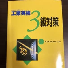 工業英検3級対策のサムネイル