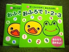 お風呂で読める!初版ガーコとケロタンおふろえほん風呂おふろで1・2・3トロイマー お風呂で読める!初版ガーコとケロタンおふろえほん風呂おふろで1・2・3