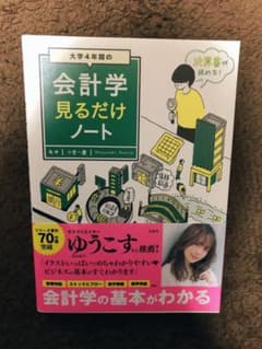 大学4年間の会計学見るだけノートのサムネイル