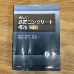 新しい鉄筋コンクリート構造(第2版)のサムネイル