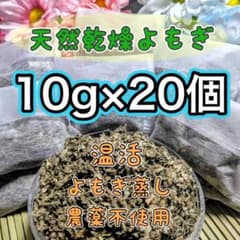天然乾燥よもぎ 10g×20個 よもぎ蒸し 入浴剤のサムネイル