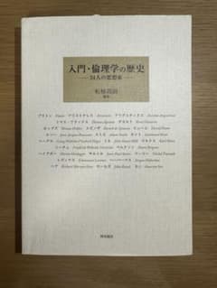 入門・倫理学の歴史-24人の思想家- / 柘植尚則のサムネイル