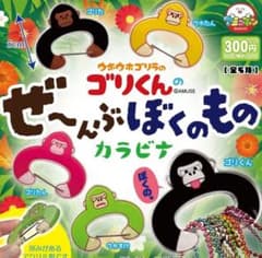 ウホウホゴリラのゴリくんのぜ〜んぶぼくのものカラビナのサムネイル