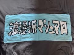 浪漫派マシュマロタオルのサムネイル