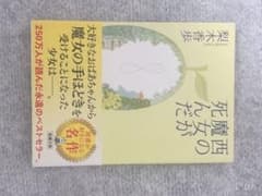 西の魔女が死んだ 梨木香歩のサムネイル