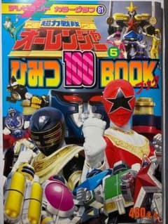 超力戦隊オーレンジャー 黄金勇者ゴルドラン テレビ絵本 3冊セットのサムネイル