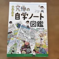 小学生の究極の自学ノート図鑑のサムネイル