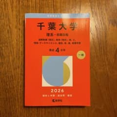 千葉大学 理系 前期日程 2026年版 赤本のサムネイル