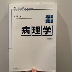 病理学　クイックマスター　第2版　新訂版のサムネイル
