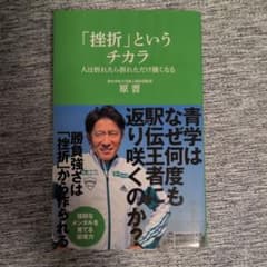 挫折というチカラ　原晋著　青山学院大学陸上競技部監督　マガジンハウスのサムネイル