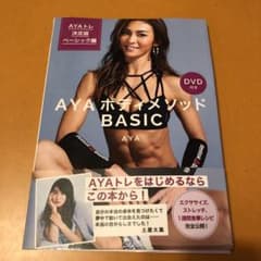 AYAボディメソッド BASIC DVD付き AYAトレ決定版 ベーシック編のサムネイル