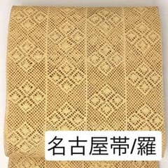 Na_na様 ［ 名古屋帯/羅 ］正絹 生成り 夏帯 夏物 小紋 紬 色無地
