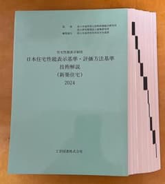 日本住宅性能表示基準・評価方法基準 技術解説（新築住宅）2024 裁断済のサムネイル