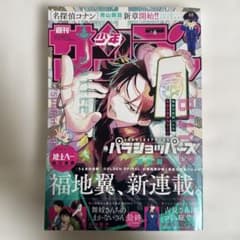 【新品未開封】週刊少年サンデー 2026年 8号 no.8パラショッパーズ新連載 新品未開封】週刊少年サンデー 2026年 8号 no.8パラショッパーズ新連載
