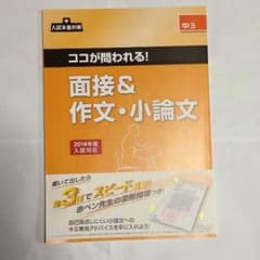 入試本番対策 ココが問われる！ 面接&作文・小論文のサムネイル