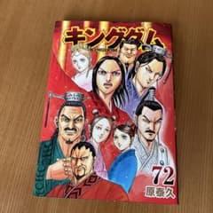 キングダム 72巻 原泰久 - メルカリ