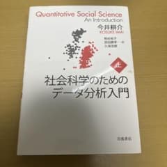 社会科学のためのデータ分析入門 上のサムネイル