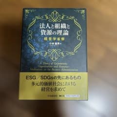 法人と組織と資源の管理 経営学省察 - 4