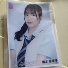AKB48 橋本恵理子 恋詰んじゃった 生写真のサムネイル