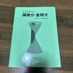 エクササイズ 偏微分・重積分のサムネイル