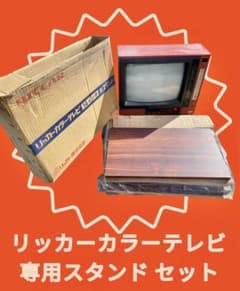 動作確認済】リッカー カラーテレビ 専用スタンド付 昭和レトロ ma166 