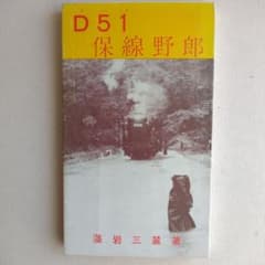 D51 保線野郎 藻岩三麓 北書房
