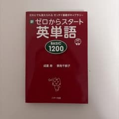新ゼロからスタート英単語 BASIC 1200のサムネイル