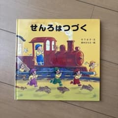 せんろはつづく 絵本 竹下文子 鈴木まもる 金の星社のサムネイル