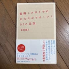 面倒くさがりやのあなたがうまくいく55の法則のサムネイル
