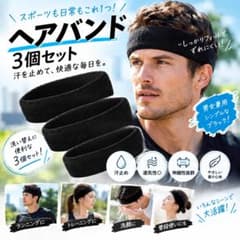 ヘアバンド ブラック 3個セット スポーツ 洗顔 汗止め メンズ レディースのサムネイル