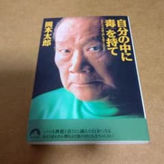 自分の中に毒を持て : あなたは"常識人間"を捨てられるかのサムネイル