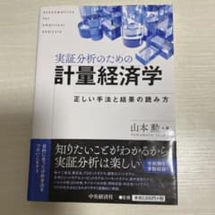 実証分析のための計量経済学 = econometrics for empiri…のサムネイル