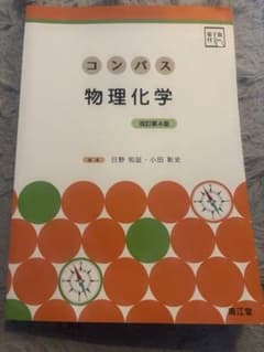 コンパス 物理化学 改訂版のサムネイル