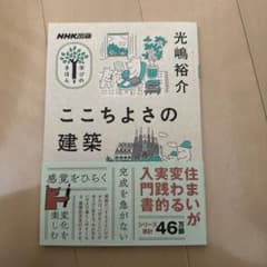 NHK出版 学びのきほん ここちよさの建築のサムネイル