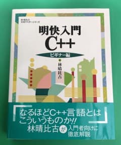 明快入門 C++ ビギナー編のサムネイル